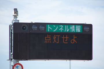 トンネル情報表示板