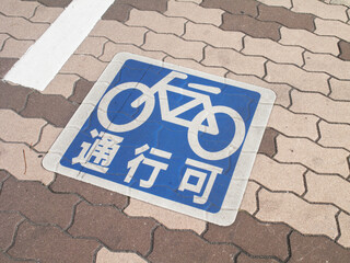 自転車通行可能な歩道