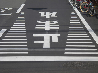 道路に書かれた止まれの文字
