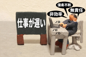 仕事が遅い人