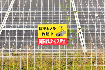 太陽光パネルによる太陽光発電施設への立入禁止の看板。