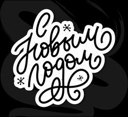 Hand drawn Russian phrase Happy New Year in retro Soviet style. Elegant holidays decoration with custom typography and hand lettering for your design. 2020 Christmas
