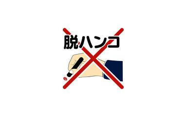 押印廃止　脱ハンコのイメージイラスト