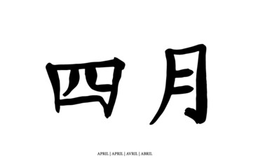April (chinesisch)