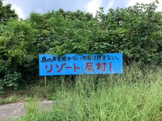 沖縄県竹富島の看板