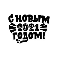 Happy new year 2021. Phrase in Russian. Great lettering for greeting cards, stickers, banners, prints. Xmas card. 