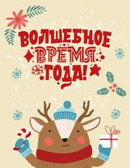 A magical time of the year. Phrase in Russian. Deer in a hat with a gift. Great lettering for greeting cards, stickers, banners, prints. Xmas card. Happy new year 2021.