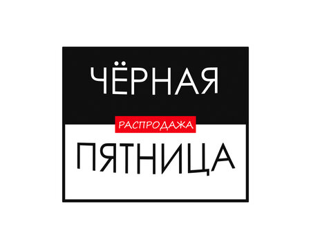 "black Friday". Black & white banner in Russian. The design of the banner.