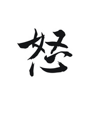 chinese calligraphy character