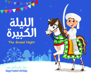 Naklejka premium Knight Boy Traditional Islamic Greeting Card of Prophet Muhammad’s Birthday, Islamic Celebration of Al Mawlid Al Nabawi - Translation: The Grand Night