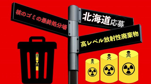 核のゴミの最終処分場応募へ？