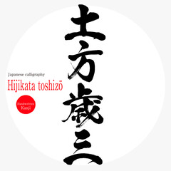 土方歳三・Hijikata toshizō（筆文字・手書き）