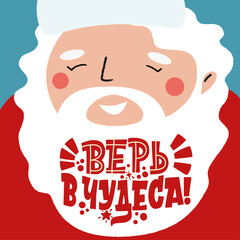 Believe in miracles. Phrase in Russian. Santa Claus with an inscription in his beard. Great lettering for greeting cards, stickers, banners, prints. Xmas card. Happy new year 2021.