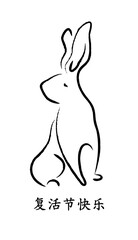 Silhouette of rabbit in Chinese calligraphy style. Vector illustration. Calligraphy translation: Happy Easter.