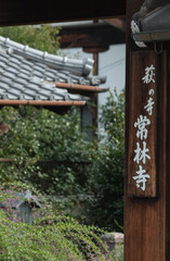 京都、常林寺の三門と秋の風景