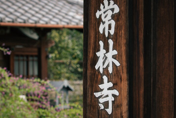 京都、常林寺の三門と秋の風景