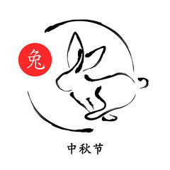 Silhouette of a jumping rabbit in a circle. Chinese calligraphy style. Vector card. Calligraphy translation: mid-autumn festival. - 384549862