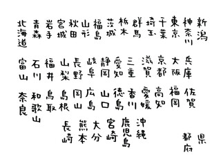 手書き文字：都道府県名のセット