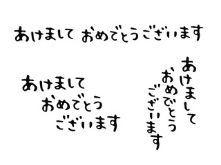 手書き文字：あけましておめでとうございます