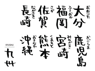手書き文字：九州の県名セット
