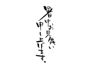暑中お見舞い申し上げます