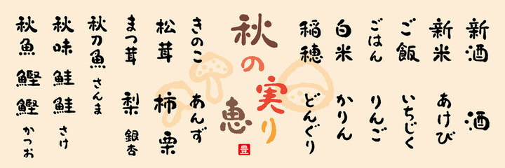 秋の実り、恵、筆文字