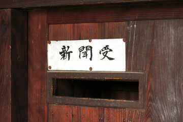 新聞受け