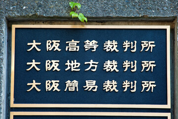 大阪地方裁判所の金文字看板
