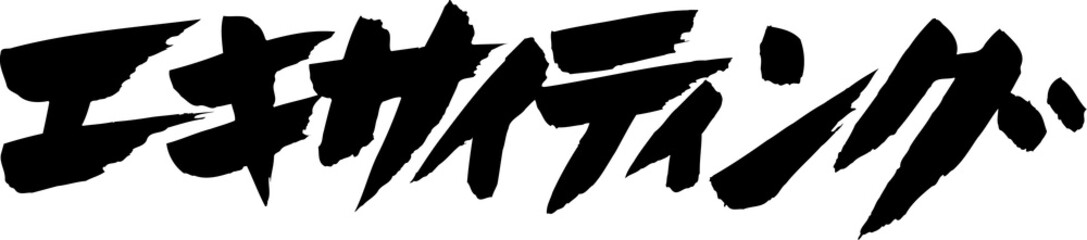 エキサイティング