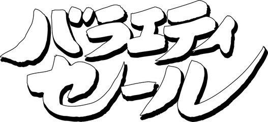 Obraz premium バラエティセール