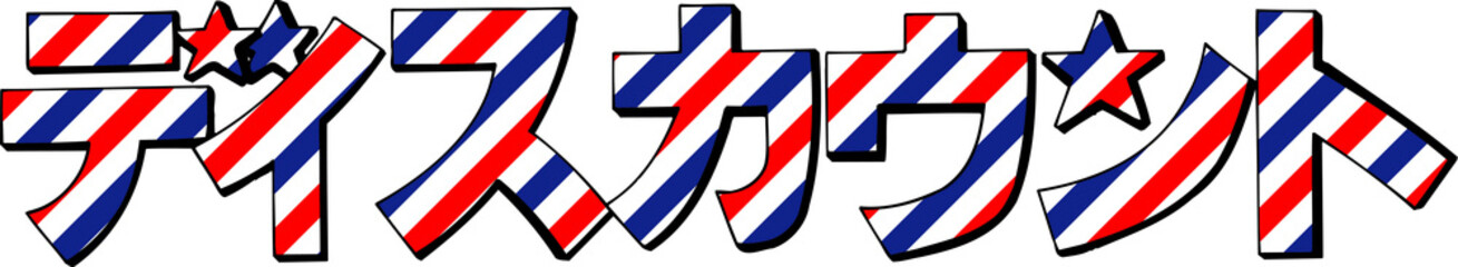 ディスカウント