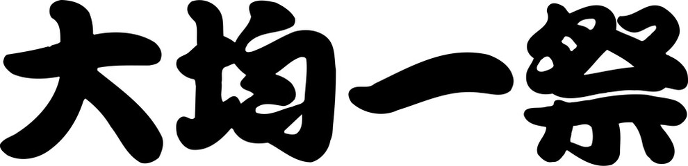 大均一祭