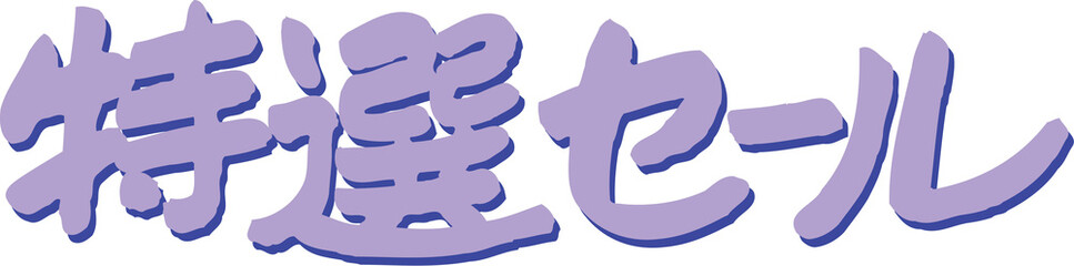 特選セール
