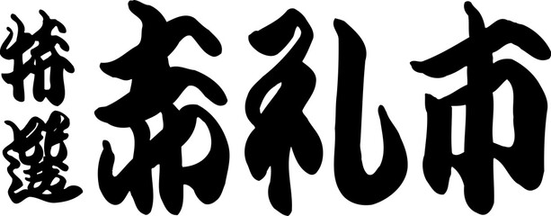 特選赤札市