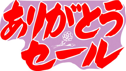 ありがとうセール