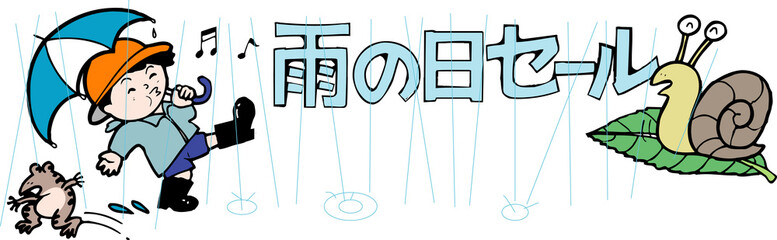 雨の日セール