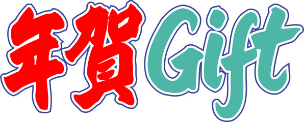 年賀Gift