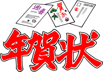 年賀状