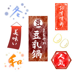 ベクター　和風　豆乳鍋　デザイン素材　筆文字