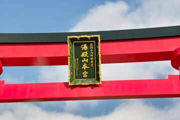 鳥居