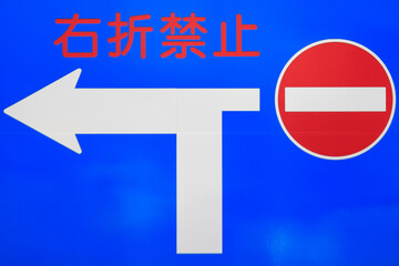 右折禁止の交通標識