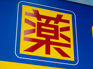 薬局の看板