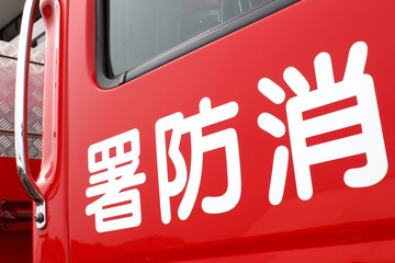 消防車