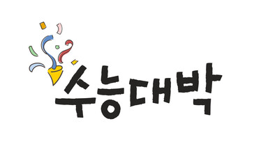 응원글: 수능대박