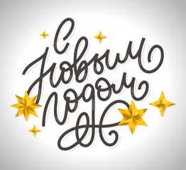 Hand drawn Russian phrase Happy New Year in retro Soviet style. Elegant holidays decoration with custom typography and hand lettering for your design. 2020 Christmas