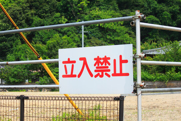 管理地の立入禁止看板