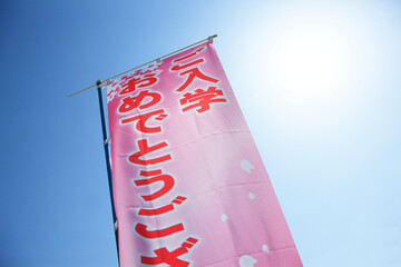 入学ののぼり