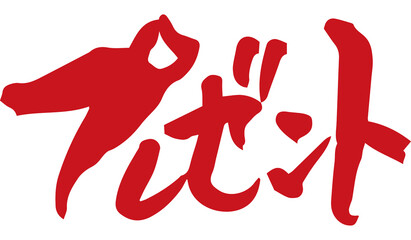 筆文字　プレゼント（手書き）