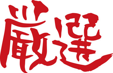 筆文字　厳選（手書き）
