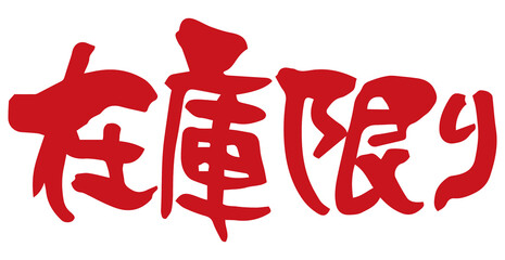 筆文字　在庫限り（手書き）